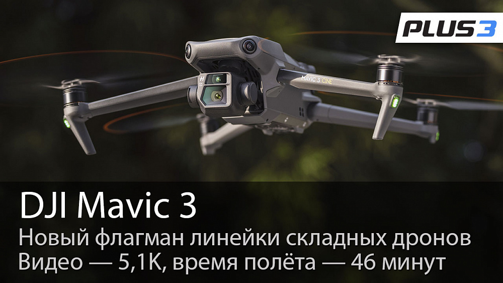 DJI Mavic 3: качество превыше всего