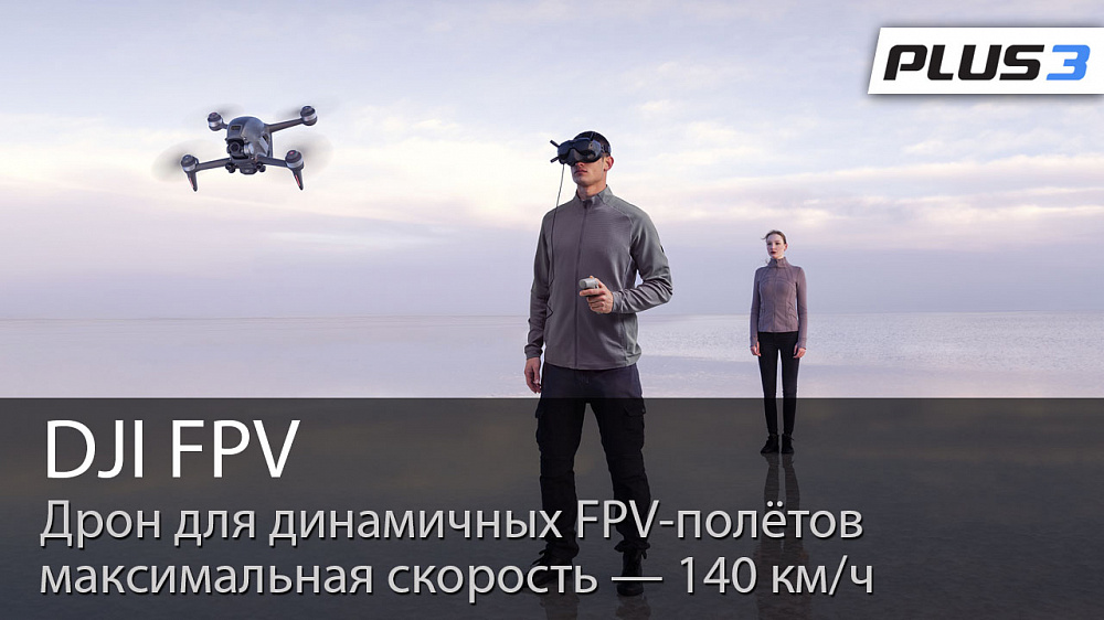 DJI FPV: новый взгляд на мир